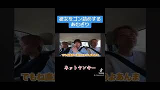 彼女をゴン詰めするあむぎり #コムドット #shorts