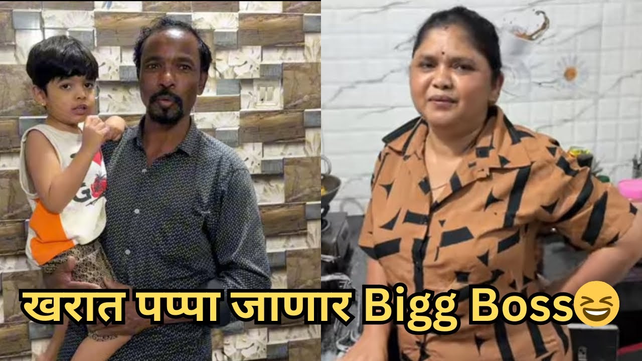 खरात पप्पा जाणार Bigg Boss आणि आज आणला पुर्ण भाजिपाला