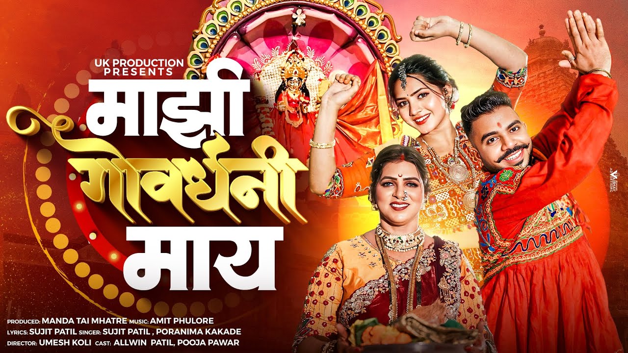 माझी गोवर्धनी माय / Govardhani Song 2025 / Umesh Koli / Sujit Patil / Allwin Patil /Mandatai Mhatre