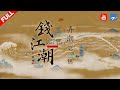 钱江潮 第3集 弄潮 钱江潮 第3集 弄潮