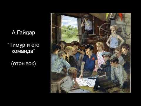 А.Гайдар "Тимур и его команда" (в сокращении)