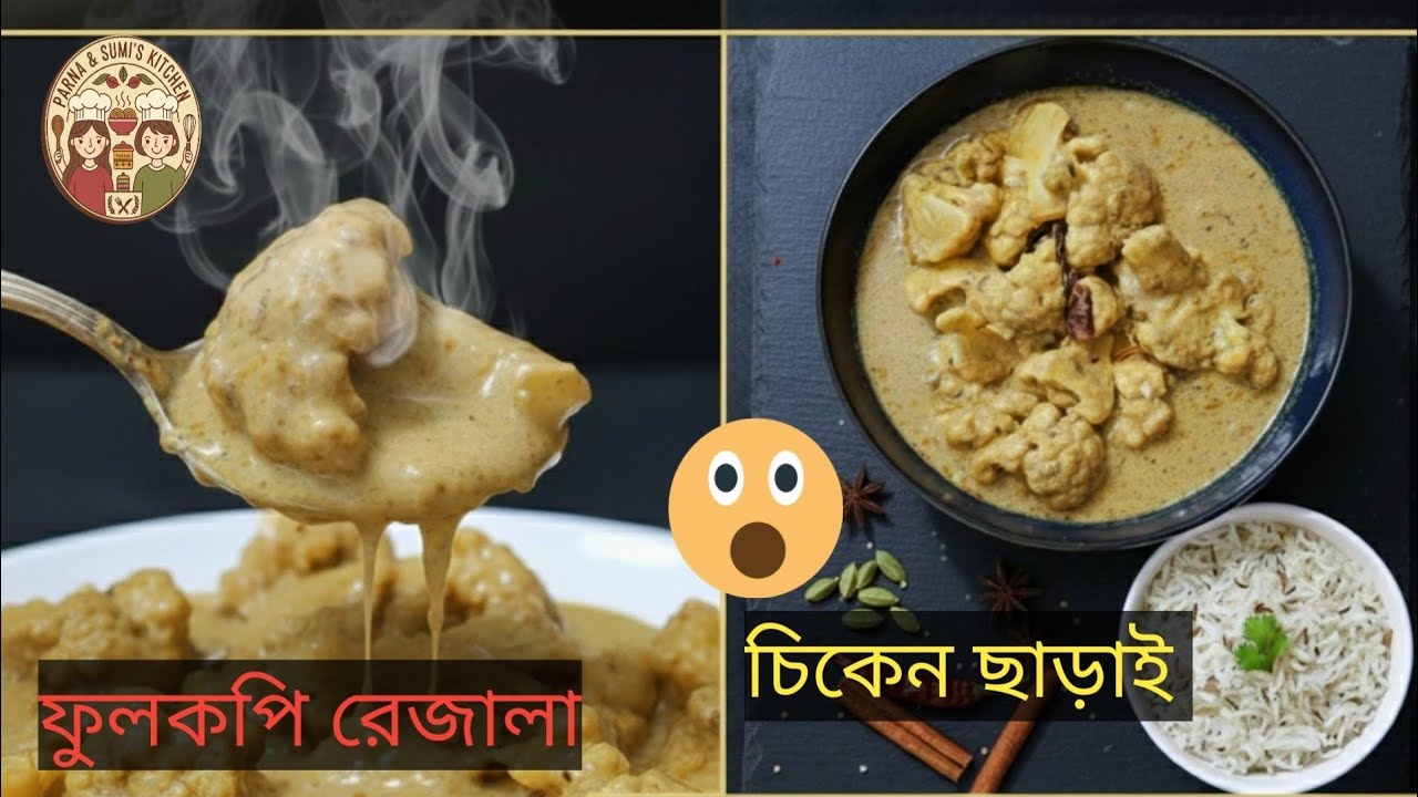মাংস ছাড়াই নবাবী স্বাদ 😍| নিরামিষ ফুলকপি রেজালা | Phulkopi Rezala Recipe Bengali 