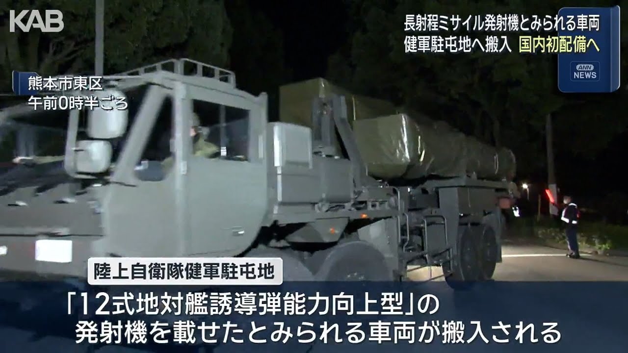 長射程ミサイル」国内初配備へ 発射機載せたとみられる車両を熊本に