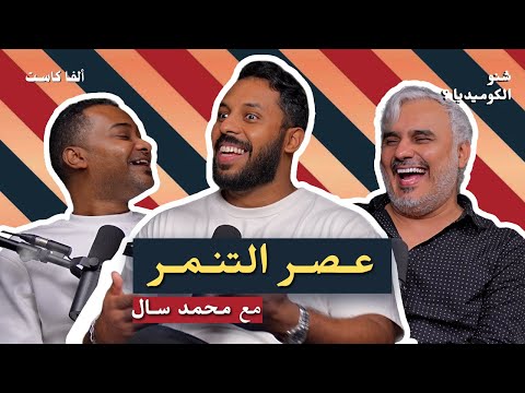 هل أصبح التنمر ترند؟ | بودكاست شنو الكوميديا مع محمد سال