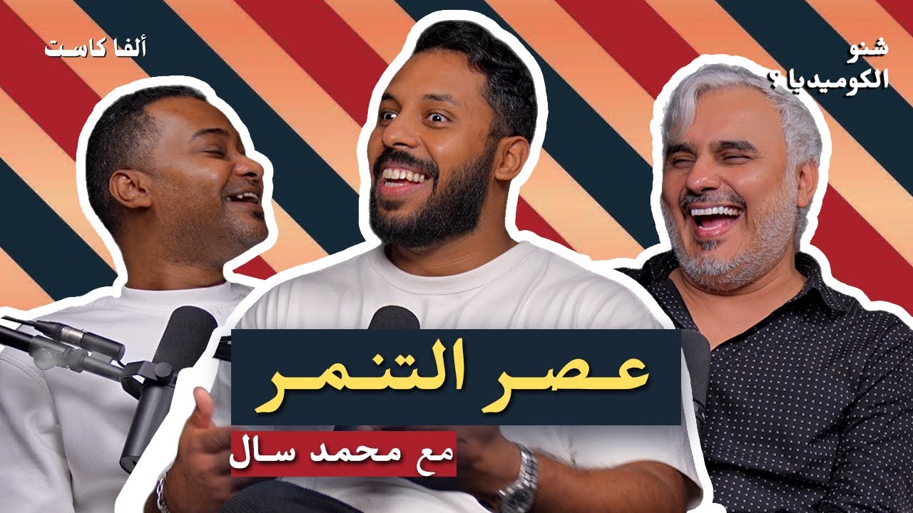 هل أصبح التنمر ترند؟ | بودكاست شنو الكوميديا مع محمد سال