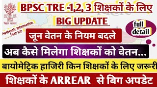 BIHAR TEACHER SALARY UPDATE ।। BIHAR TEACHER JUNE SALARY, ARREAR UPDATE ।। BPSC TEACHER SALARY 