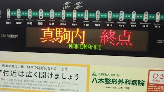 札幌市営地下鉄南北線　平岸乗車→真駒内　(５０９編成　３色ＬＥＤ)