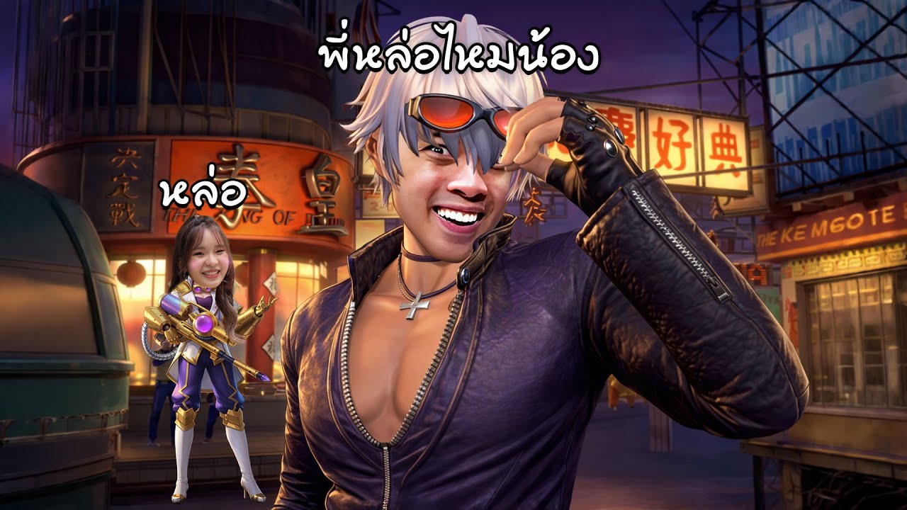 สกินที่ขี้แอ็คสุดในเกม เท่จนน้องปายตกหลุมรัก | MLBB