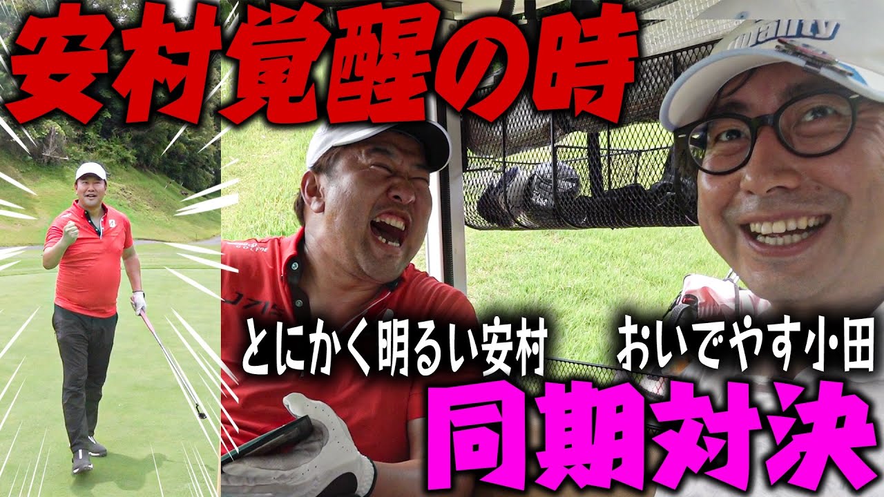 来た！安村覚醒の時＆最高カツカレー！おいでやす小田vsとにかく明るい安村プライベートゴルフ