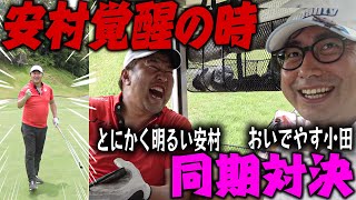 来た安村覚醒の時最高カツカレーおいでやす小田vsとにかく明るい安村プライベートゴルフ