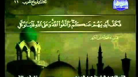 الشيخ عبد الباسط عبد الصمد - الجزء السادس - تلاوه