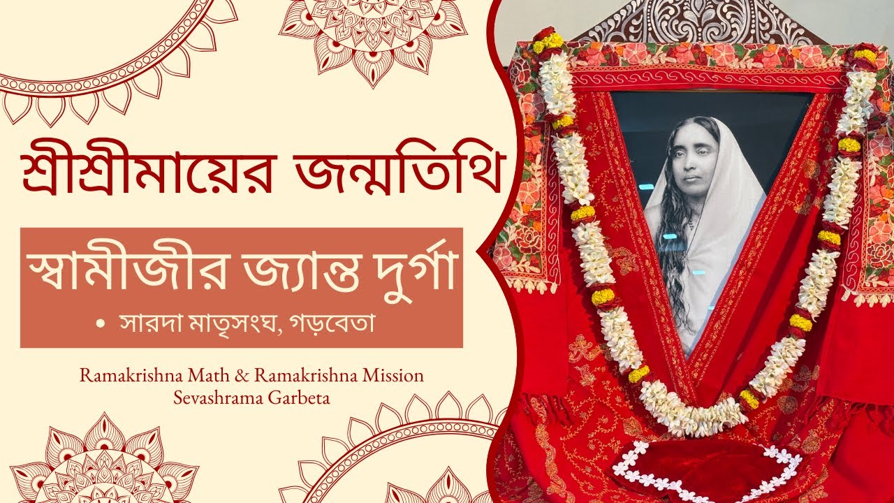 স্বামীজীর জ্যান্ত দুর্গা | সারদা মাতৃসংঘ, গড়বেতা | শ্রীশ্রীমায়ের জন্মতিথি | রামকৃষ্ণ মঠ গড়বেতা