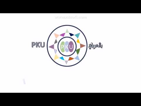 المحاضره الأولى عن الفنيل كيتون يوريا  pku