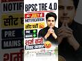 BPSC TRE 4 July Notification पक्का सीट घटीं शर्म करो बिहार सरकार byPre/MainsSachin Choudhary