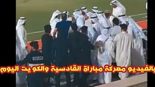 شاهد. محمد خالد الغانم والشيخ فهد طلال الاحمد في مباراة القادسية والكويت اليوم 😱صا دم