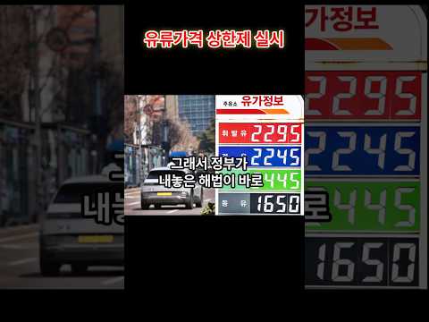 기름값 폭등 비상… 한국 정부, 30년 만에 초강수