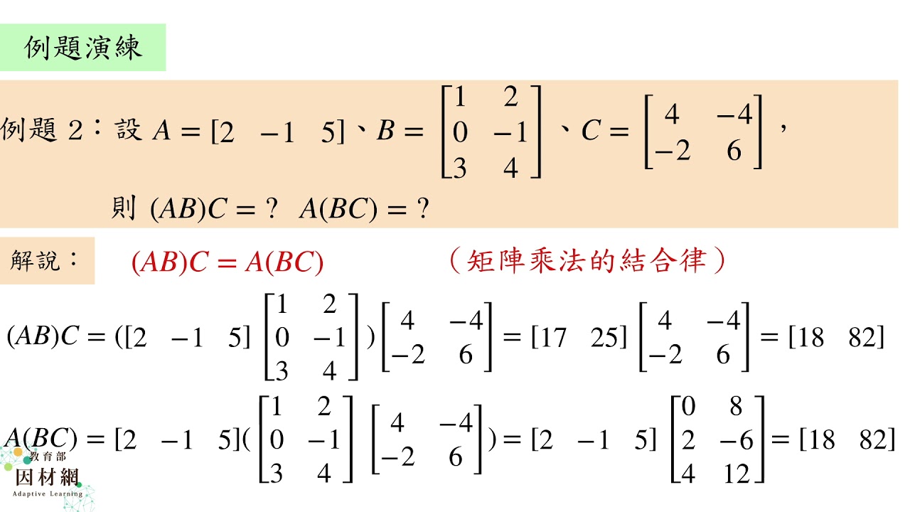 A-11A-3-S05_能認識矩陣乘法與實數乘法的差異| 合作夥伴| 均一教育平台