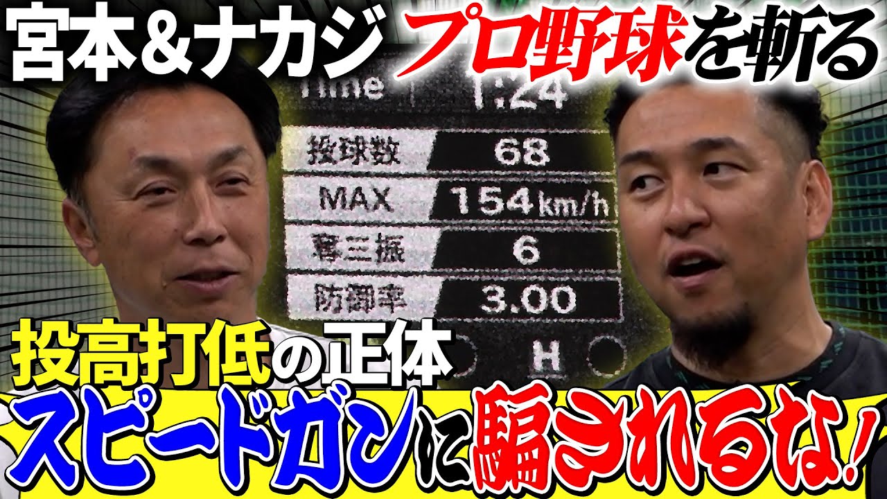 【引退後すぐ】中島が肌で感じた「投高打低の本当の理由とは…」宮本＆中島が本気で討論「強打者を育てるためにも今こそ◯◯するべき!! 」