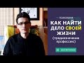 Как найти свое предназначение (дело жизни, профессию) | Психология, мотивация | Инал Белгороков