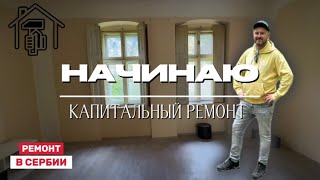 видео: Как живут в Сербии | Ремонт старого немецкого дома в Суботице картинка: Как живут в Сербии | Ремонт старого немецкого дома в Суботице