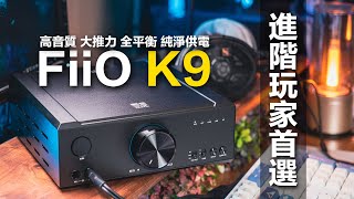 FiiO K9 進階燒友的耳擴一體機 真全平衡 大推力 高音質 多功能輸出輸入 UAC1.0 #PS5 #Switch