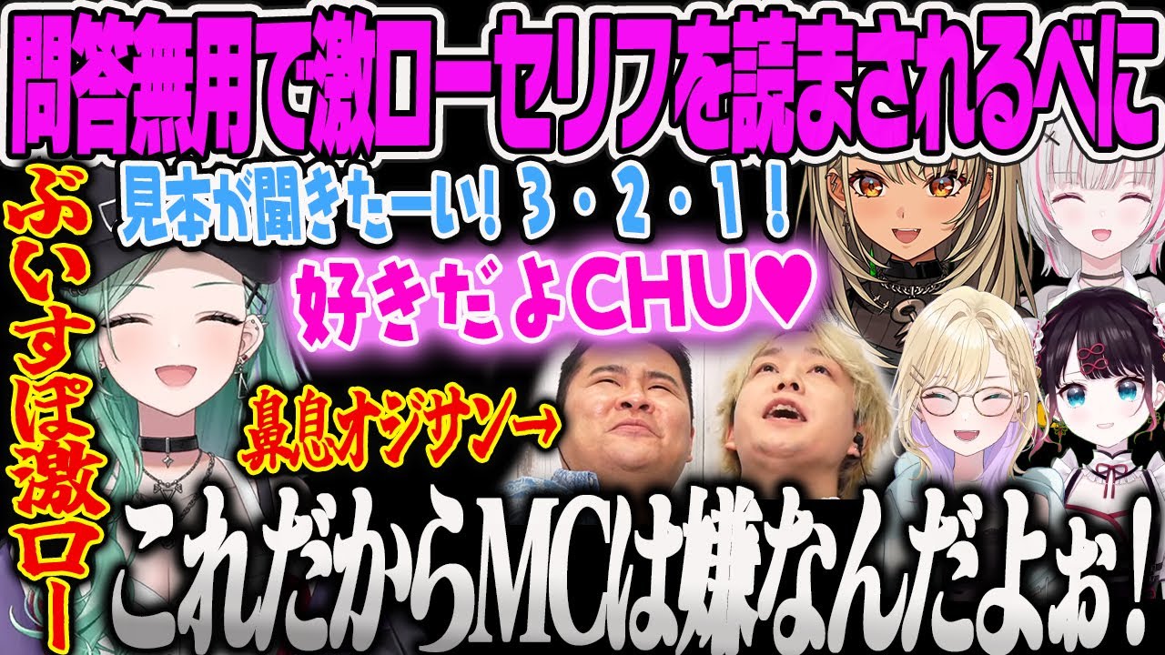 【ぶいすぽ激ロー】仕掛け人らっしゃーに角度が高すぎる新ネームをつけたり、MCなのにお手本として激ローセリフを読まされる八雲べにｗ【花芽なずな・胡桃のあ・空澄セナ・神成きゅぴ・ぶいすぽっ！】