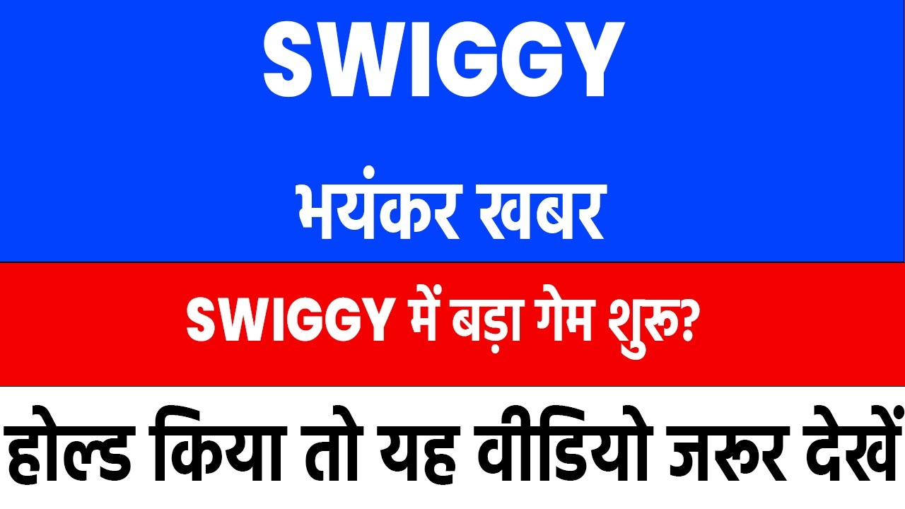 swiggy share news today | swiggy share latest news | swiggy share latest news today