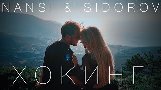 NANSI & SIDOROV | ХОКИНГ (MOOD КЛИП)