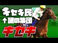 【競馬】キセキ民とはなんぞや!?キセキ【ゆっくり解説】