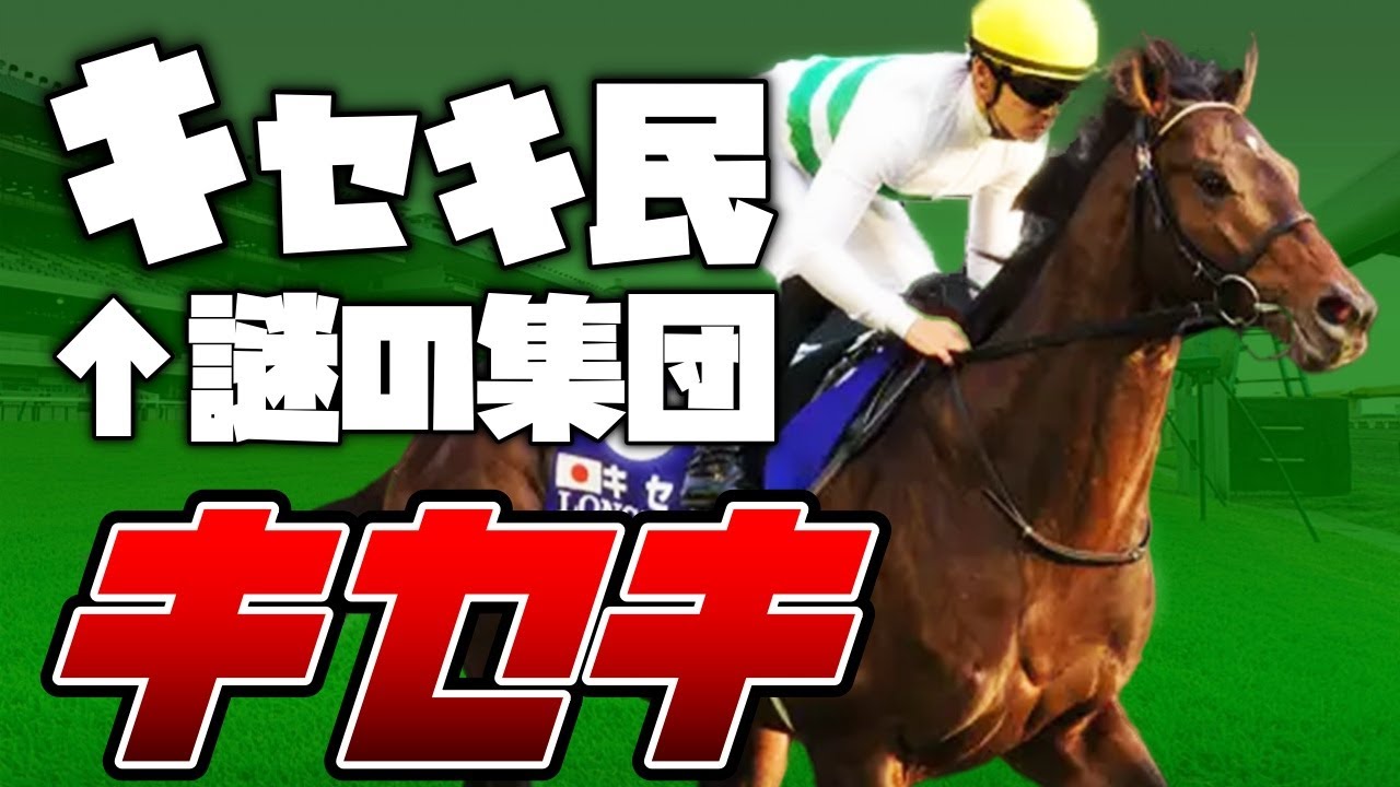 【競馬】キセキ民とはなんぞや！？キセキ【ゆっくり解説】