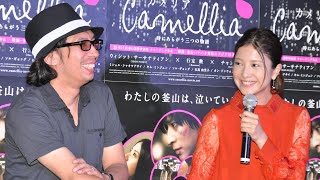 トークの着地点見失った吉高由里子、あとは記者にお任せ／行定勲監督も登壇、映画『カメリア／Camellia』記者会見