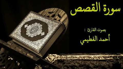 028 سورة القصص