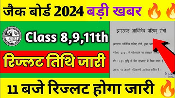 Jac result update 2024 बड़ी खबर : 11:00 होगा जारी? | Jac board Class 8th ,9th or 11th result 2024