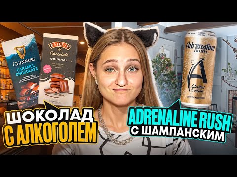 ЭНЕРГЕТИК С ШАМПАНСКИМ!🥂 Пробуем новинки из наших магазинов