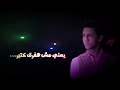 حاله واتس عن الفراق احمد عبده ندمان بجد