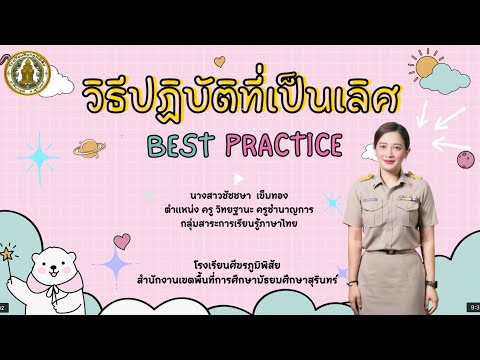 วิธีปฏิบัติที่เป็นเลิศ (Best Practice) ด้านวิชาการ