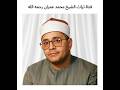 الشيخ الشحات محمد أنور تلاوة من سورة الرعد 