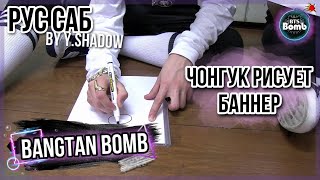 [РУС САБ | RUS SUB] [BTS Bomb] Чонгук рисует баннер \
