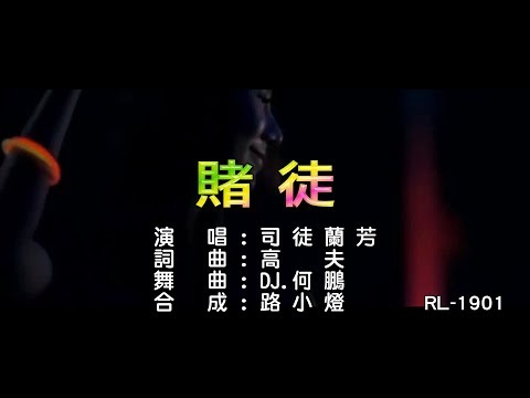 司徒蘭芳 | 賭徒 | (DJ版) | (1080P)KTV