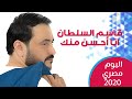 Qasim Alsultan قاسم السلطان أنا احسن منك البوم مصري 2020 Qasim Alsultan قاسم السلطان أنا احسن منك البوم مصري 2020