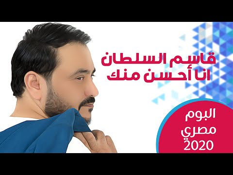 من خلال القناة الرسمية لقاسم السلطان شاهد واستمع الكليب الرسمي لاغنية أنا احسن منك 2020 كاملة
