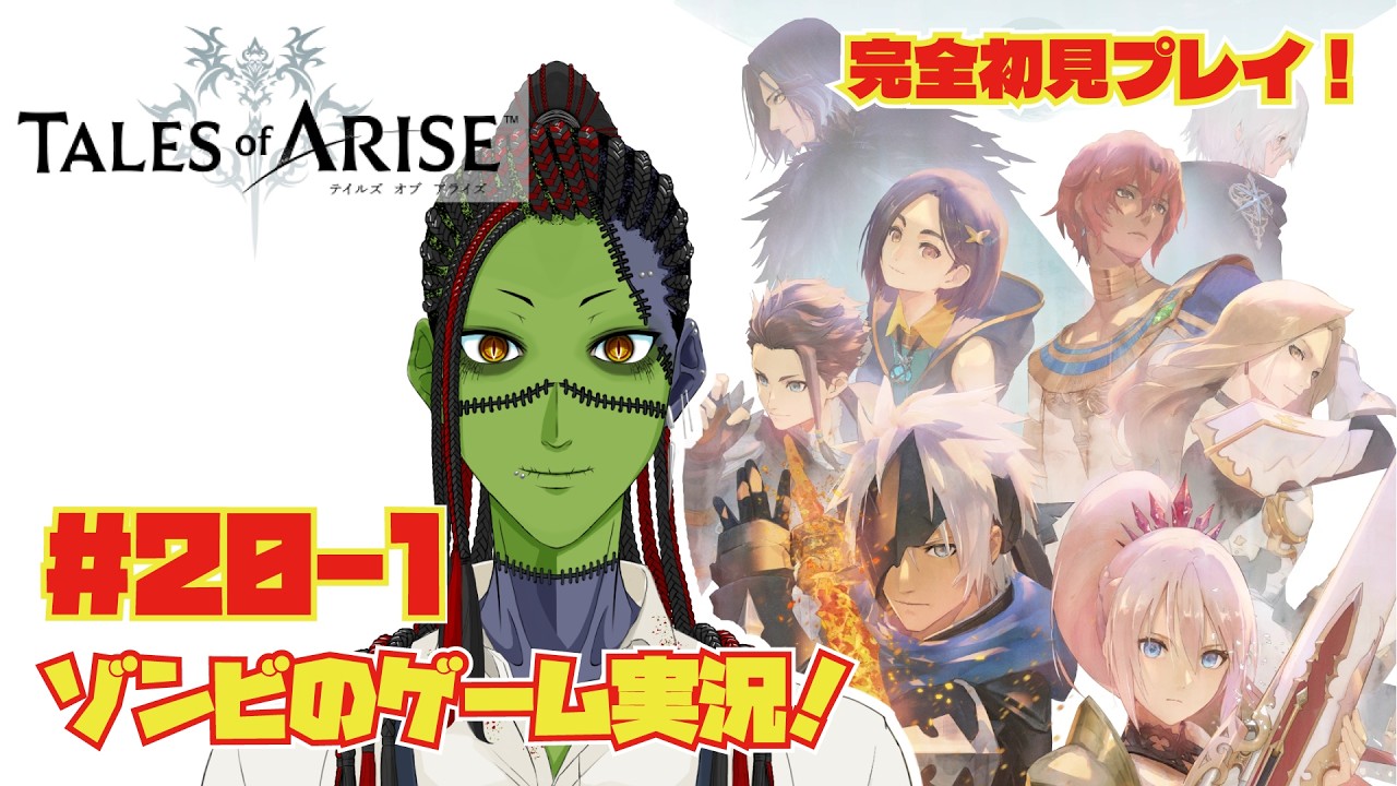 #20-1【ゲーム実況】『テイルズ オブ アライズ』Switch2版で挑む！最高峰のRPG【ネタバレあり】