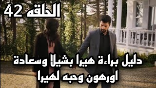 مسلسل الاسيرة الحلقه 42مترجمة للعربيه اورهون يمسك ايد هيرا لاول مره بدون غضب ودليل برائة هيرا بشيلا