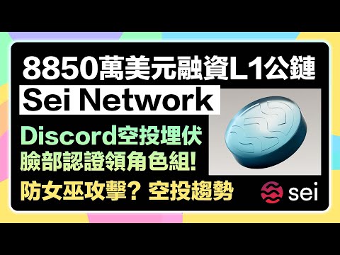 【⏰剩不到10小時!】8億估值Layer1 Sei Network 空投埋伏! 臉部驗證拿Discord角色組&任務即將在10小時後截止! 臉部驗證去嚕毛工作室!? 傳聞即將空投?