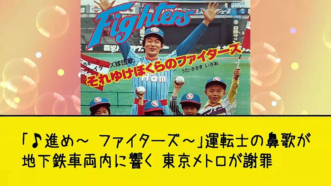 進め ファイターズ 東京 メトロ