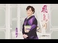 飛鳥川(永井裕子)cover:水野渉