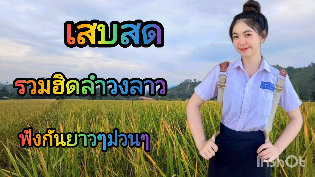 เสบสด รวมลำวงลาวยอดฮิด