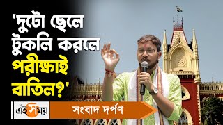 Debangshu Bhattacharya | SSC Scam: 'দুটো ছেলে টুকলি করলে পরীক্ষাই বাতিল?' প্রশ্ন দেবাংশুর | Ei Samay