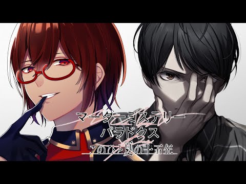 ※ネタバレ注意【#MMパラドクス /初見プレイ】ゲームでマダミス！？体験してみよう！その６【#Vtuber / #リュンヌ・ルージュ 】