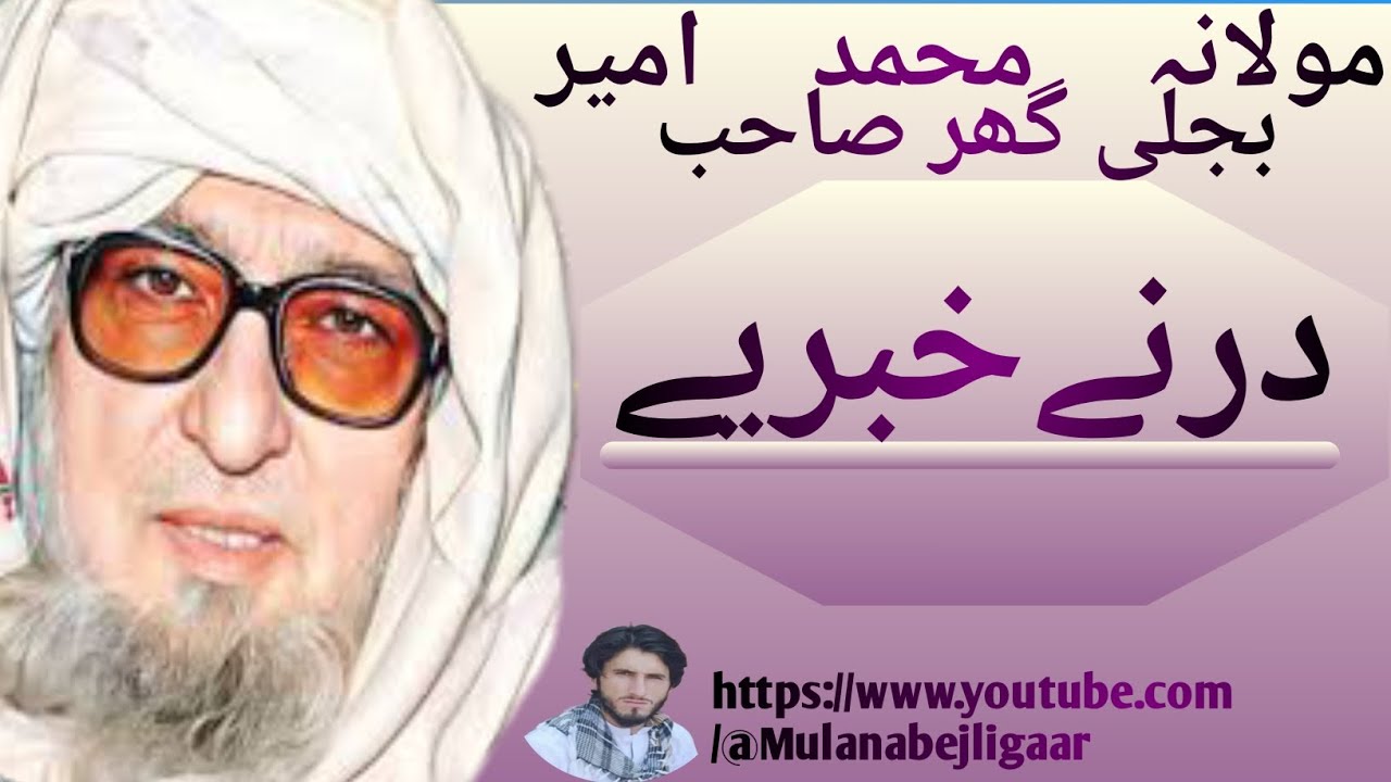 مولانا محمد امیر بجلی گھر صاحب فل بیان درنے حبریی 💕#subscribe #shorts 